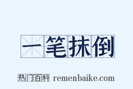 一笔抹倒是什么意思的图片